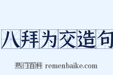 八拜为交造句是什么意思的图片